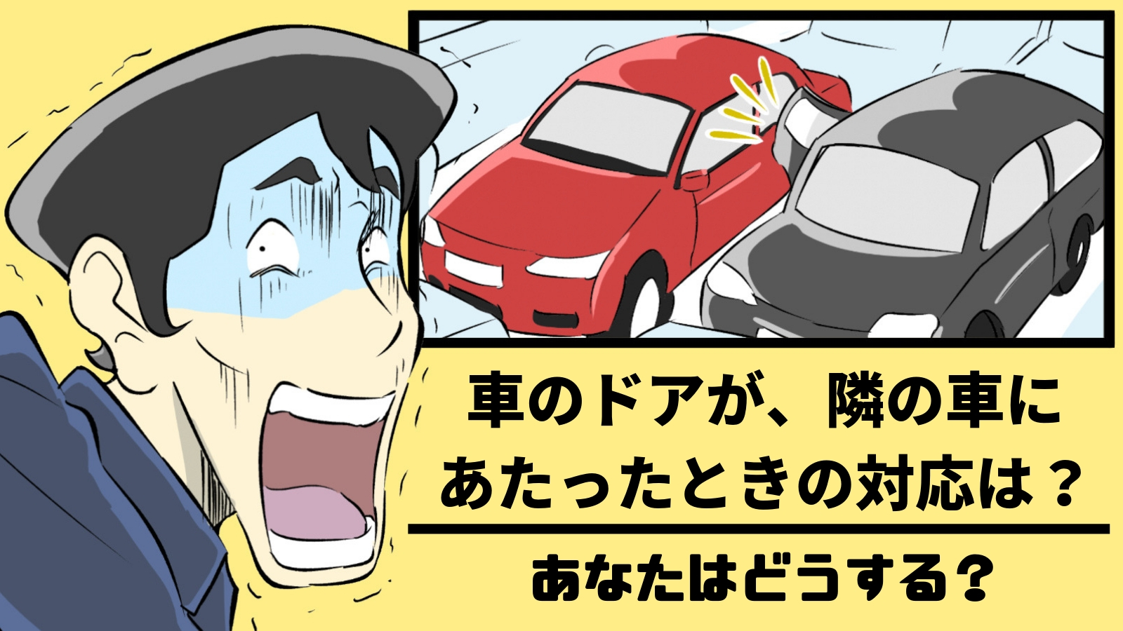 車のドアが 隣の車に当たったときの対応 あなたはどうする かいちの漫画ブログ