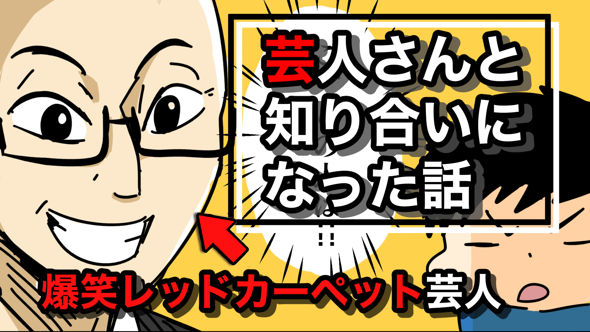 お笑い芸人さんと知り合いになった話 かいちの漫画ブログ