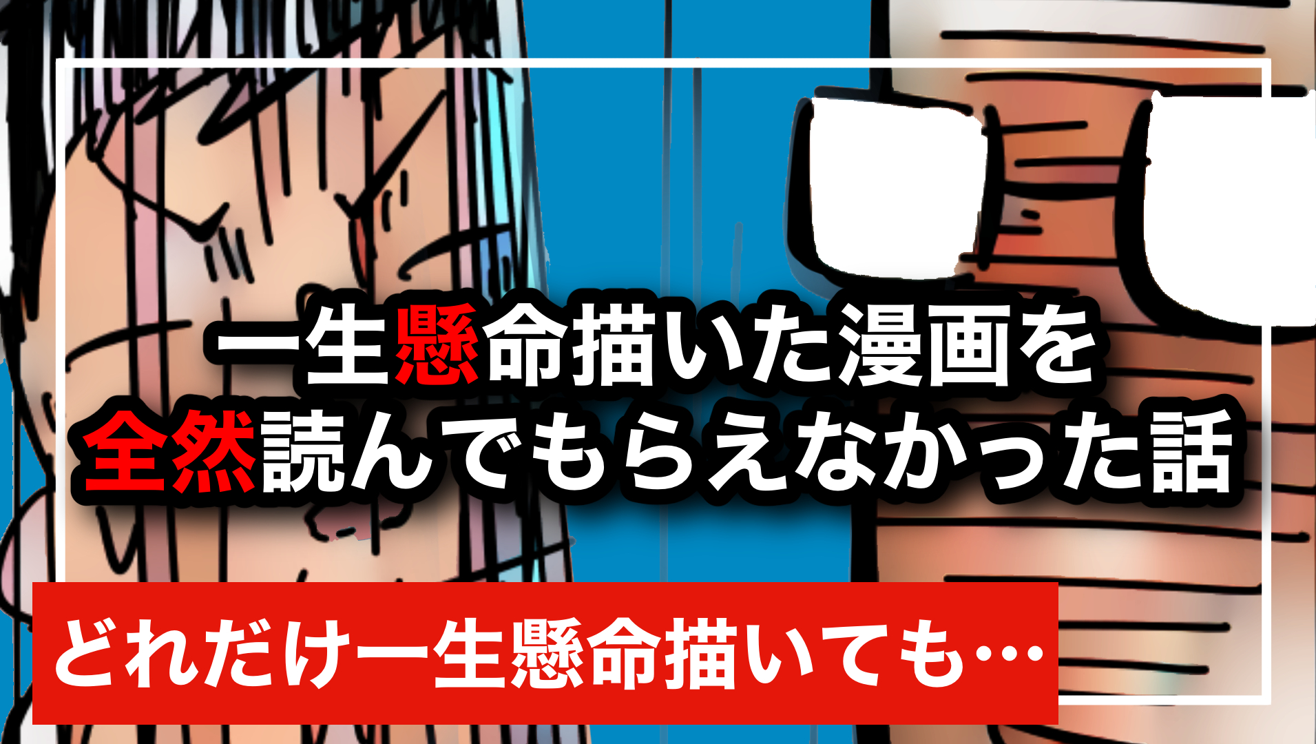 一生懸命描いた漫画を全然読んでもらえなかった話 かいちの漫画ブログ