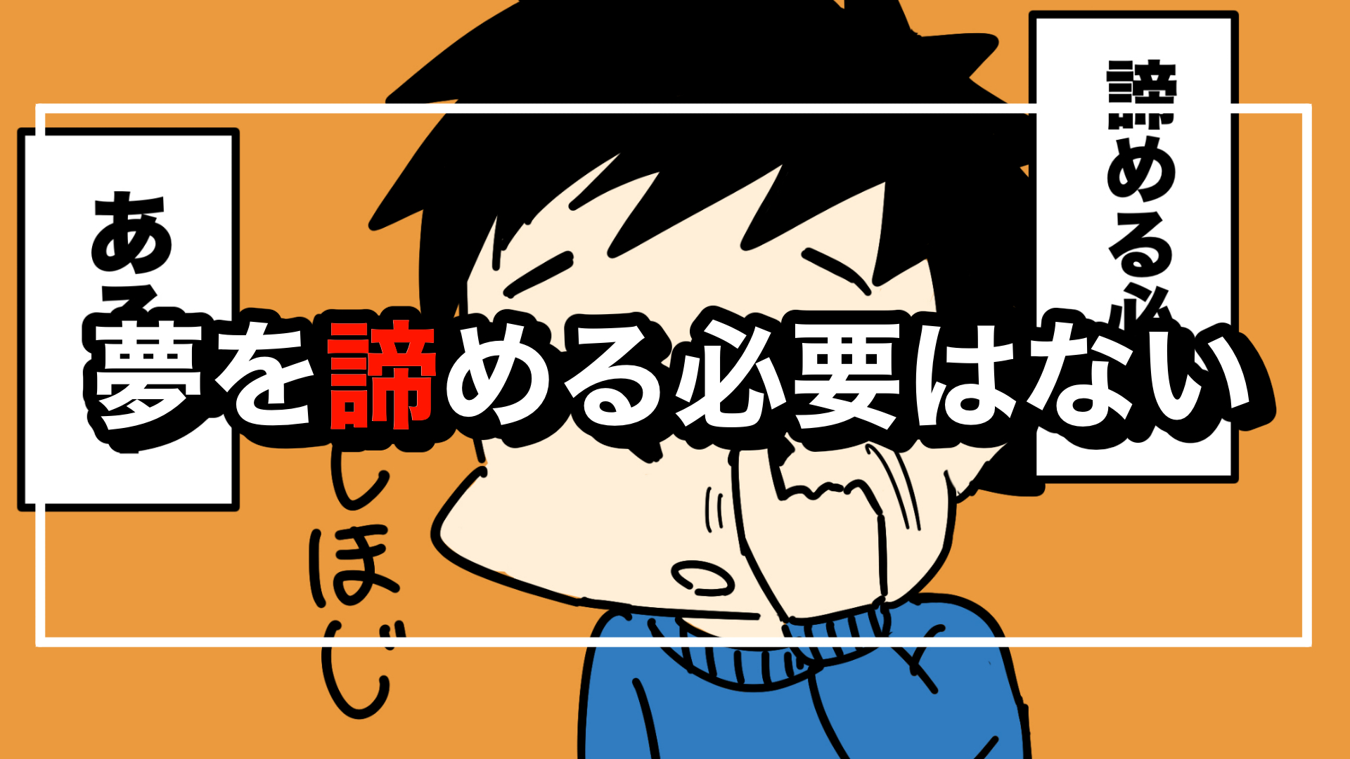 夢を諦める必要はない かいちの漫画ブログ