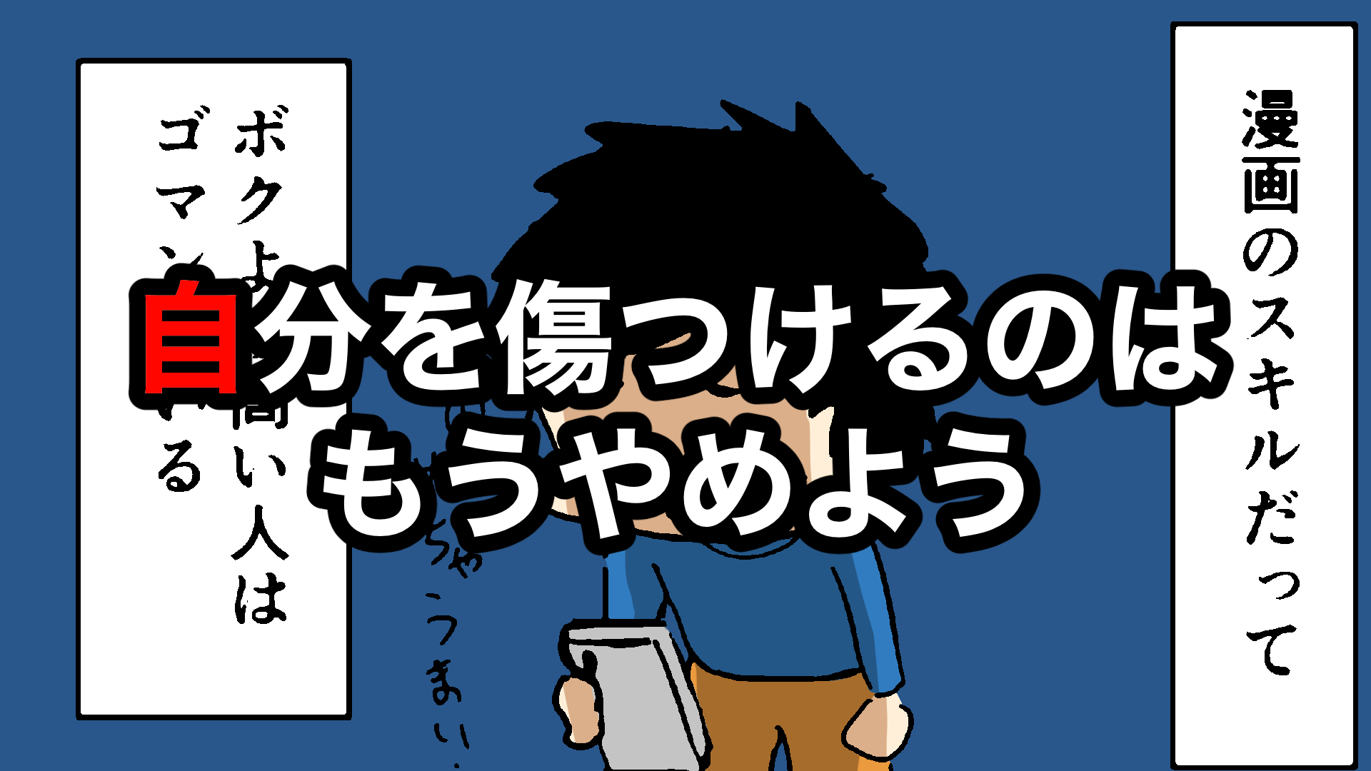 自分を傷つけるのはもうやめよう かいちの漫画ブログ